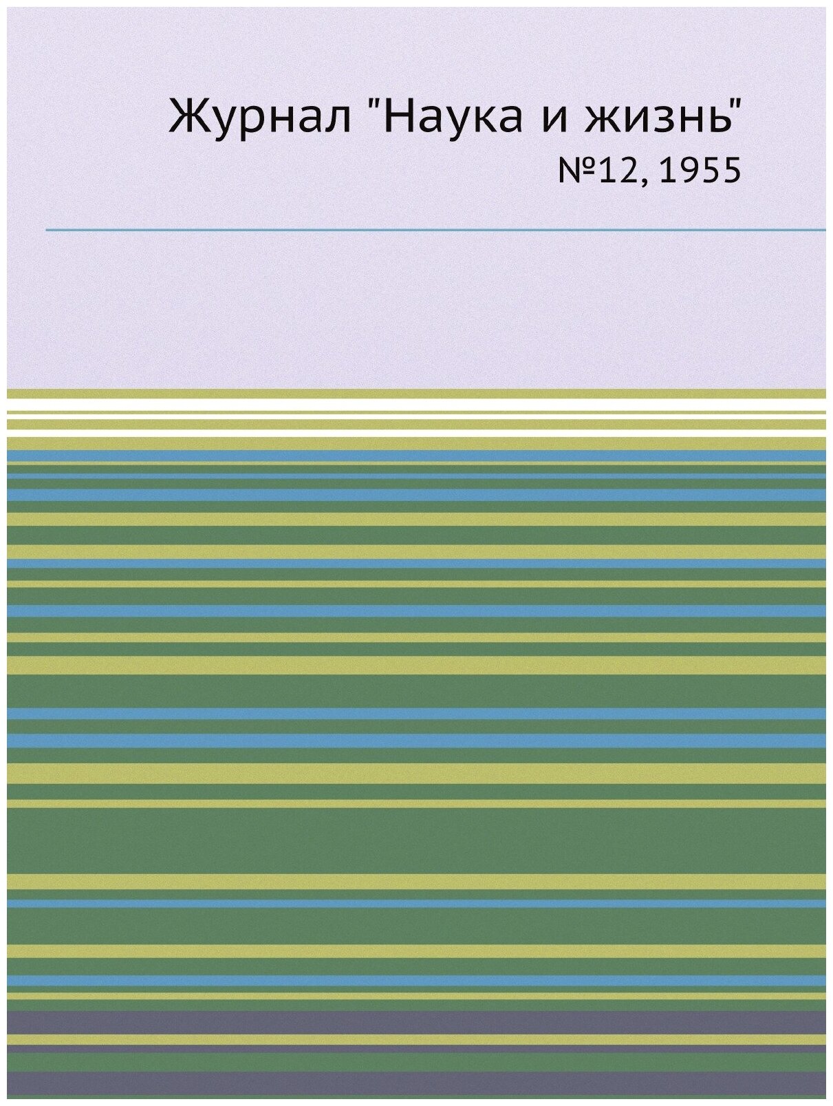 Журнал "Наука и жизнь". №12, 1955 - фото №1