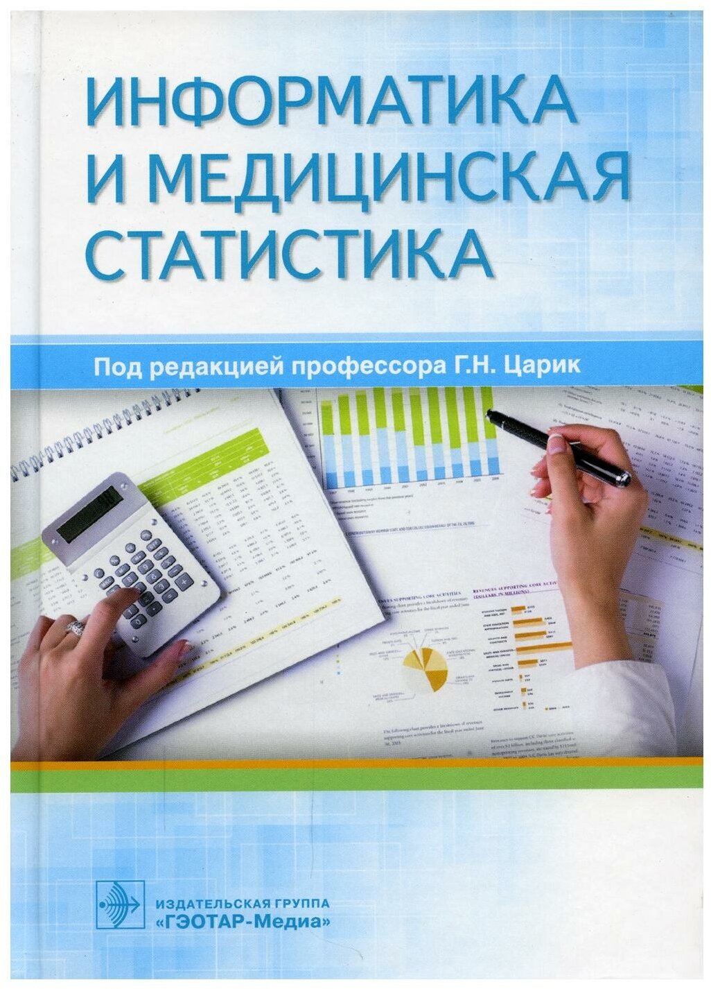 Информатика и медицинская статистика