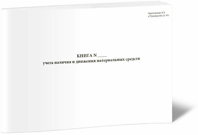 Книга учета наличия и движения материальных средств, 60 стр, 1 журнал, А4 - ЦентрМаг