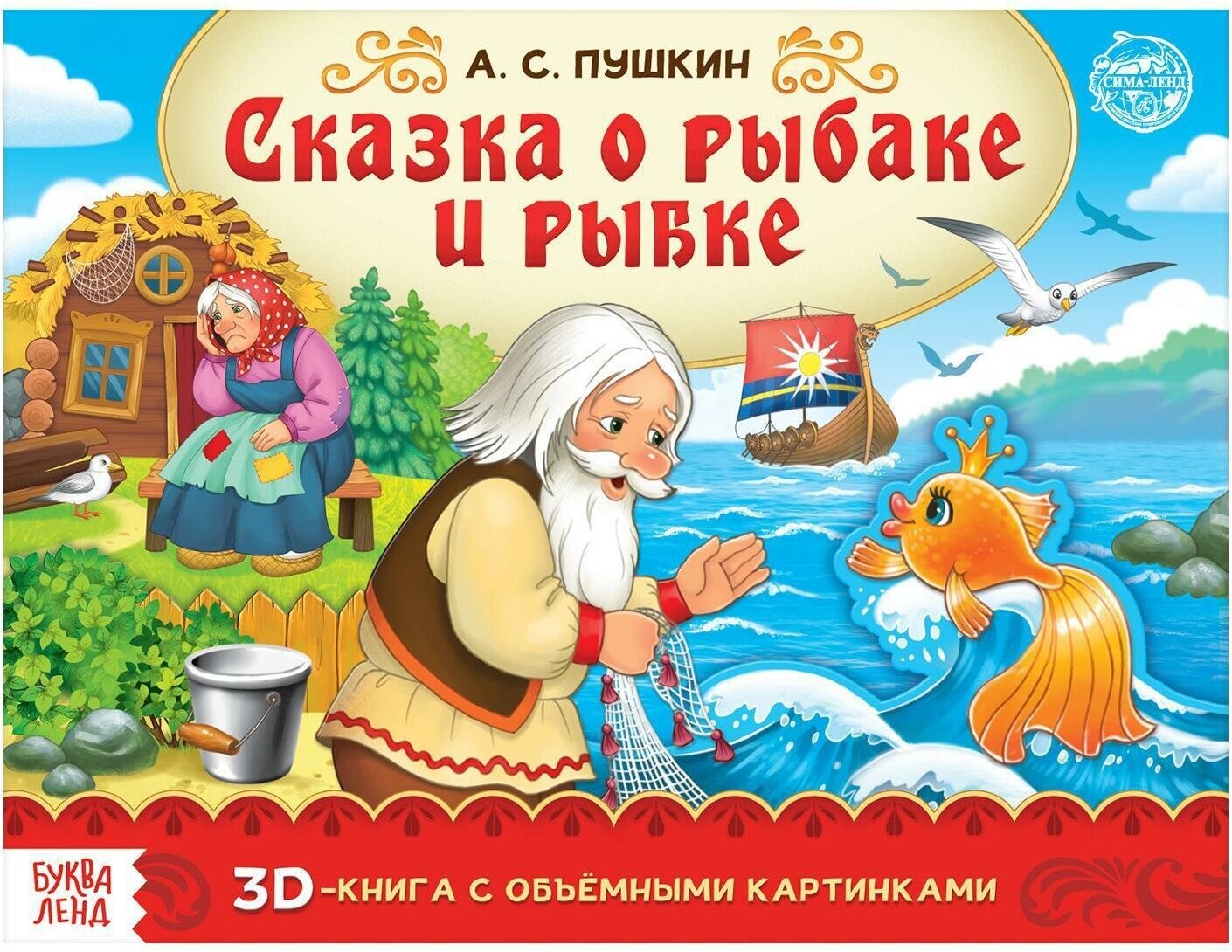 Книга-панорамка 3D «Сказка о рыбаке и рыбке. Пушкин А. С.» 12 стр.