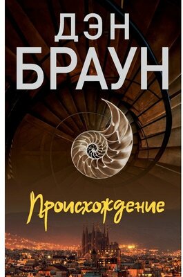 Происхождение Книга Браун Дэн 16+