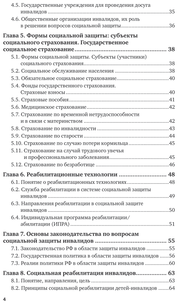 Социально-правовые и законодательные основы социальной работы с инвалидами 2-е изд., пер. и доп. Учебное пособие для СПО - фото №5