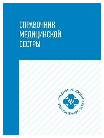 Справочник медицинской сестры Справочник Обуховец ТП 0+