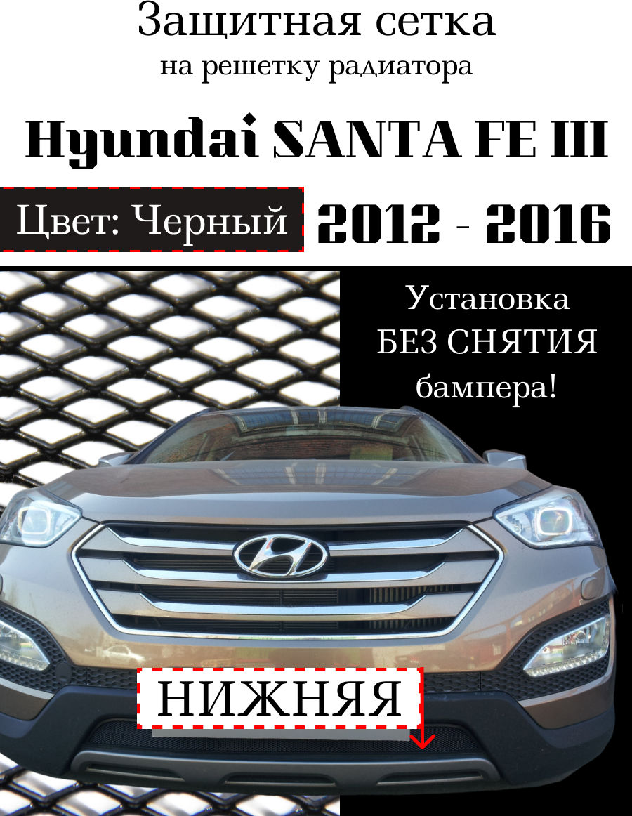 Защита радиатора (защитная сетка) Hyundai Santa Fe 2012-2016 черная