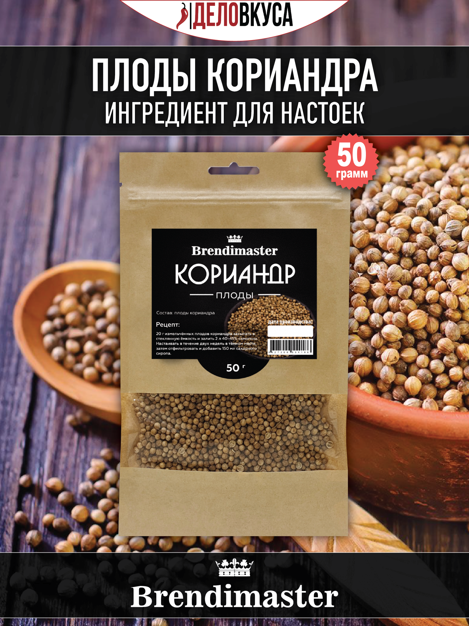 Мононабор "Кориандр (плоды)", 50 г