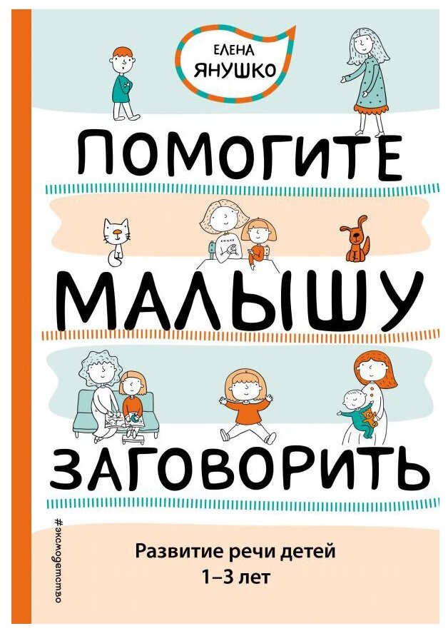 Янушко Е. "Авторская методика Елены Янушко. Помогите малышу заговорить. Развитие речи детей 1-3 лет"