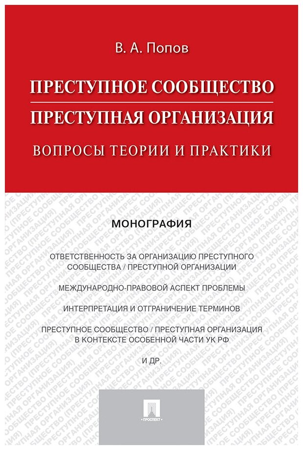 Попов В. А. "Преступное сообщество (преступная организация): вопросы теории и практики. Монография"