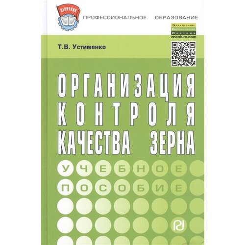 Организация контроля качества зерна. Учебное пособие