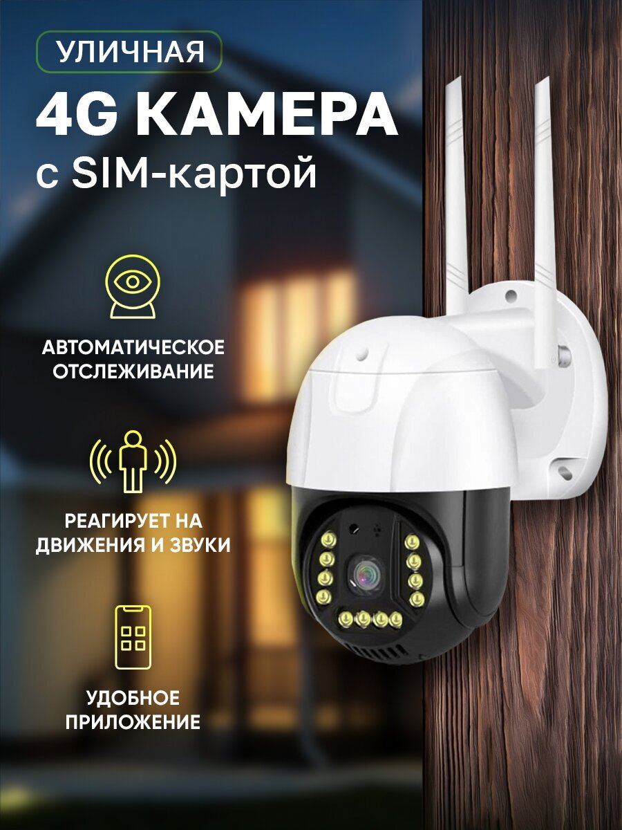 Камера видеонаблюдения уличная 4G IP SIM-карта Умный дом