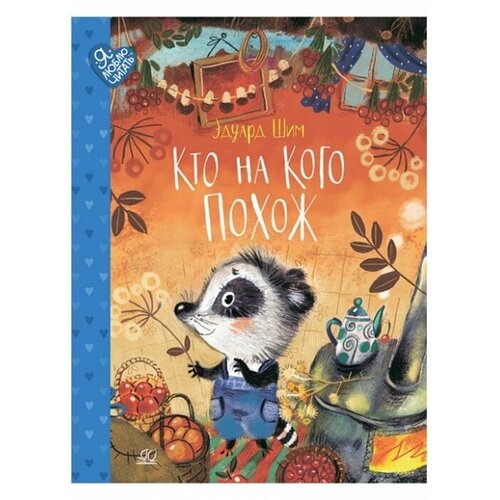 Шим Эдуард Юрьевич "Кто на кого похож. Сказки"