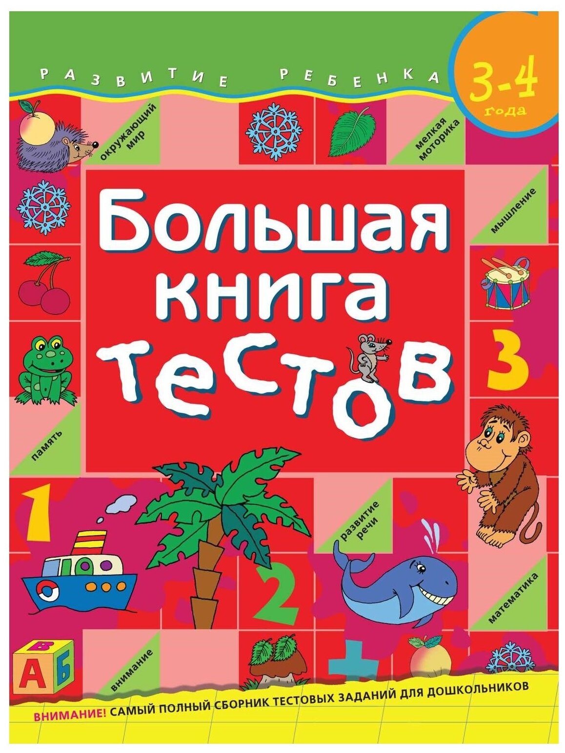 Большая книга тестов. 3-4 года.(1кр.) - фото №1