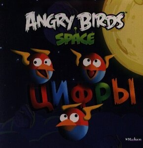 Angry Birds. Space. Цифры