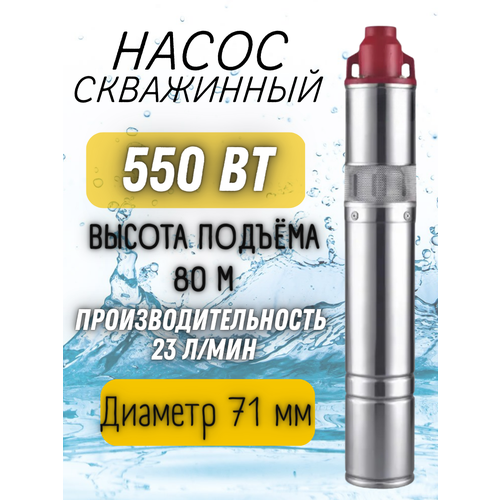 Насос скважинный (550Вт, напор 80м, произ-ть 23л/мин, нерж, терм.защ, винтовой)