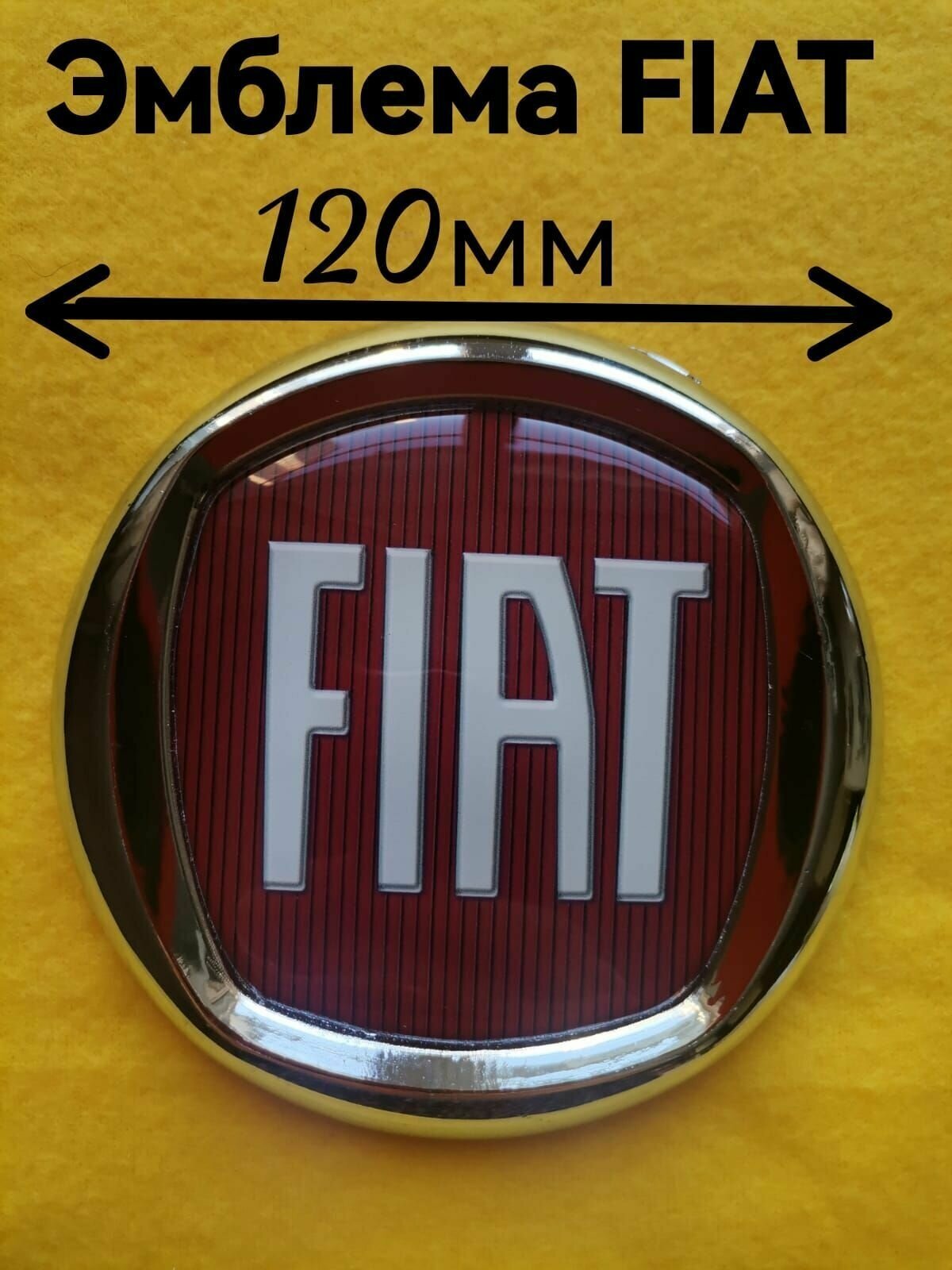 Эмблема  знак Фиат Fiat 120 мм