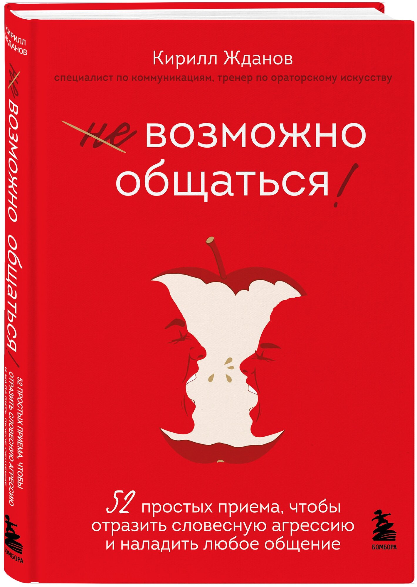 Жданов К. В. Возможно общаться! 52 простых приема, чтобы отразить словесную агрессию и наладить любое общение