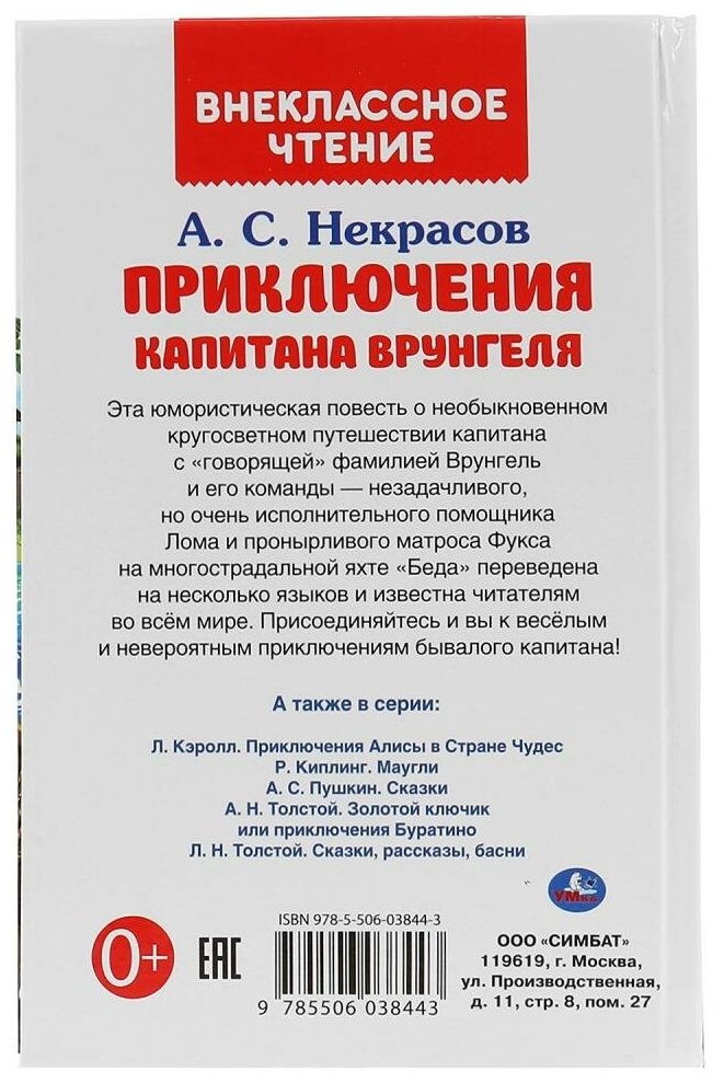 "УМКА". ПУТЕШЕСТВИЕ КАПИТАНА ВРУНГЕЛЯ. А.С.НЕКРАСОВ (ВНЕКЛАССНОЕ ЧТЕНИЕ). в кор.20шт - фото №2