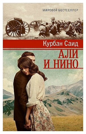 Саид Курбан. Али и Нино