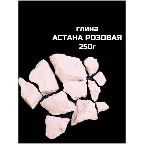 Глина Астана розовая, 250г, натуральная природная глина