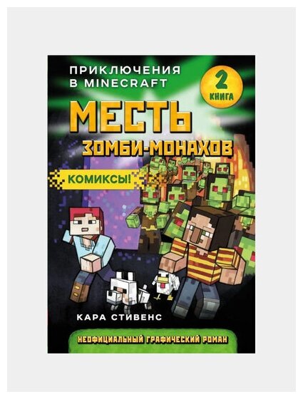 Месть зомби-монахов. 2 книга. Приключения в Minecraft - фото №2