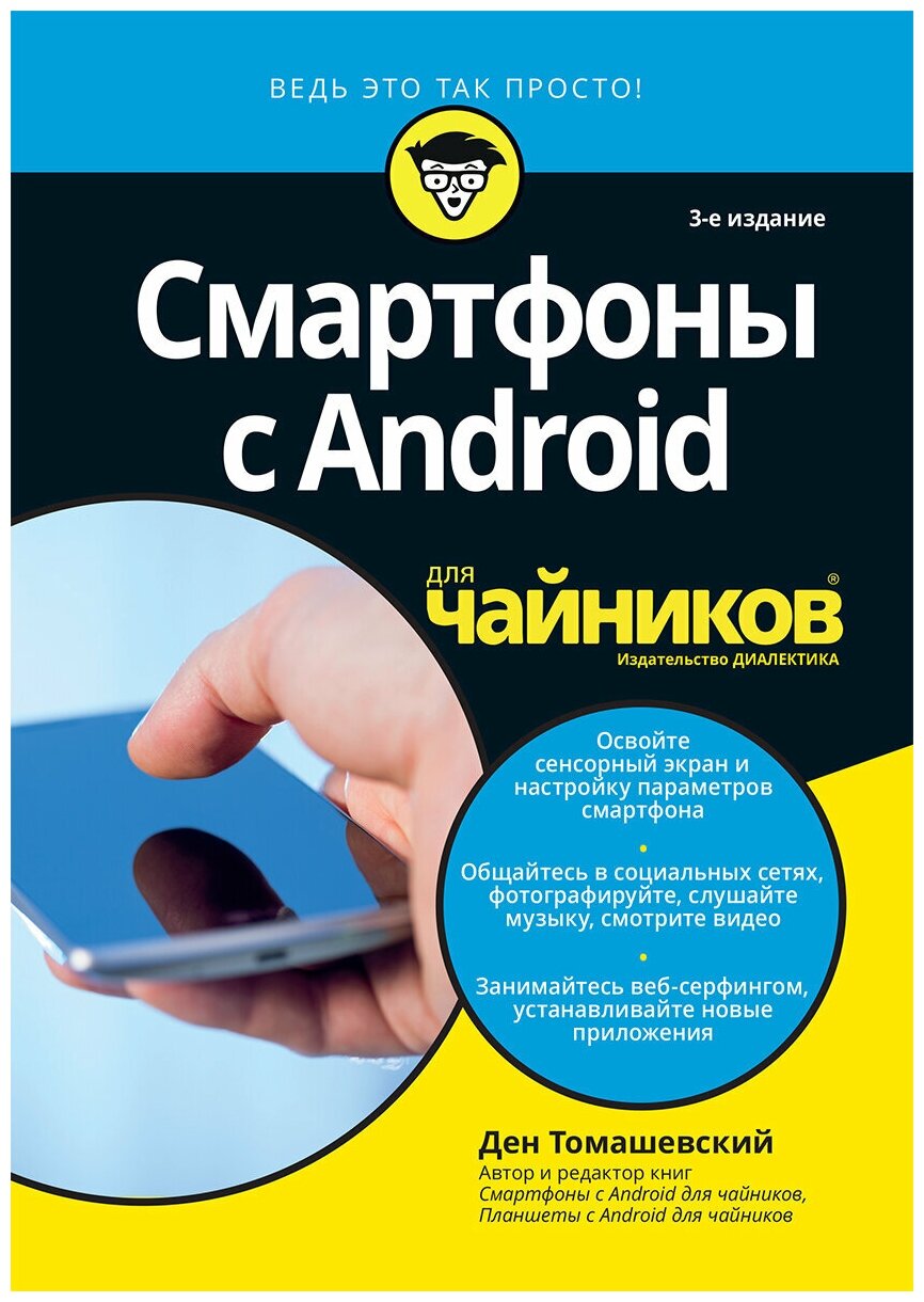 Смартфоны с Android для чайников