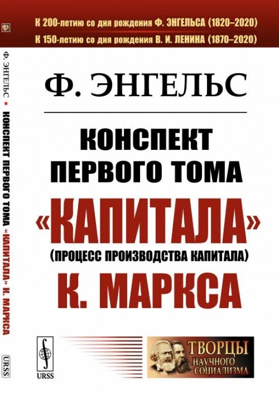 Конспект первого тома "Капитала" К. Маркса. Пер. с нем.