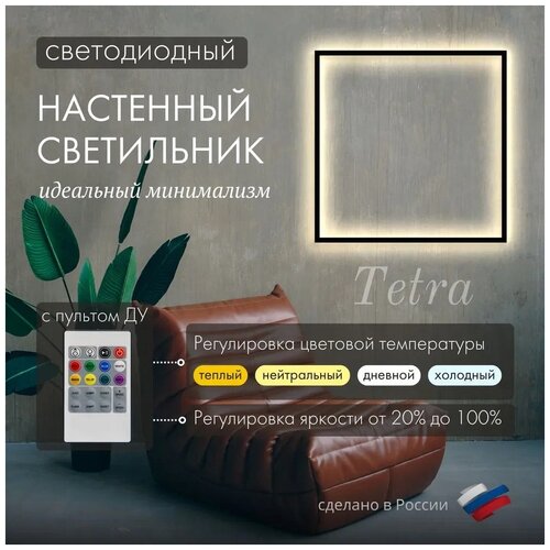 Настенный светильник светодиодный NEWLAMP Tetra, 500х500 мм, алюминий, черный, LED, диммируемый, с пультом ДУ