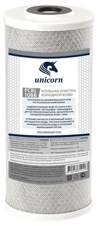 Unicorn FCBLBB10 Картридж из спеченного в блок активированного угля