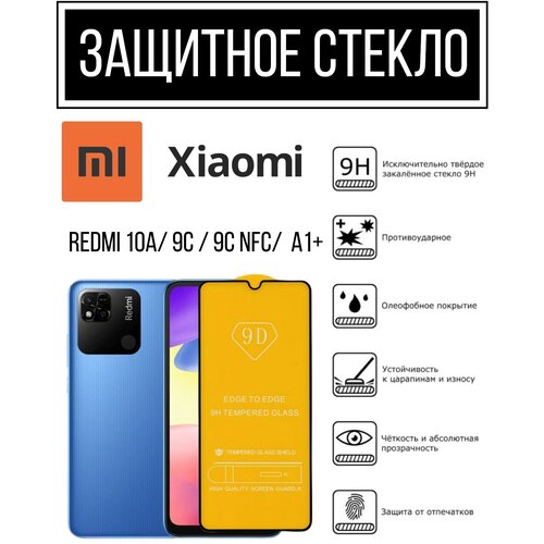 Противоударное закалённое защитное стекло для смартфонов Xiaom Redmi 10A/ 9C / 9C NFC/ A1+ ( Редми 10А , 9С , 9С НФС , А1+ )
