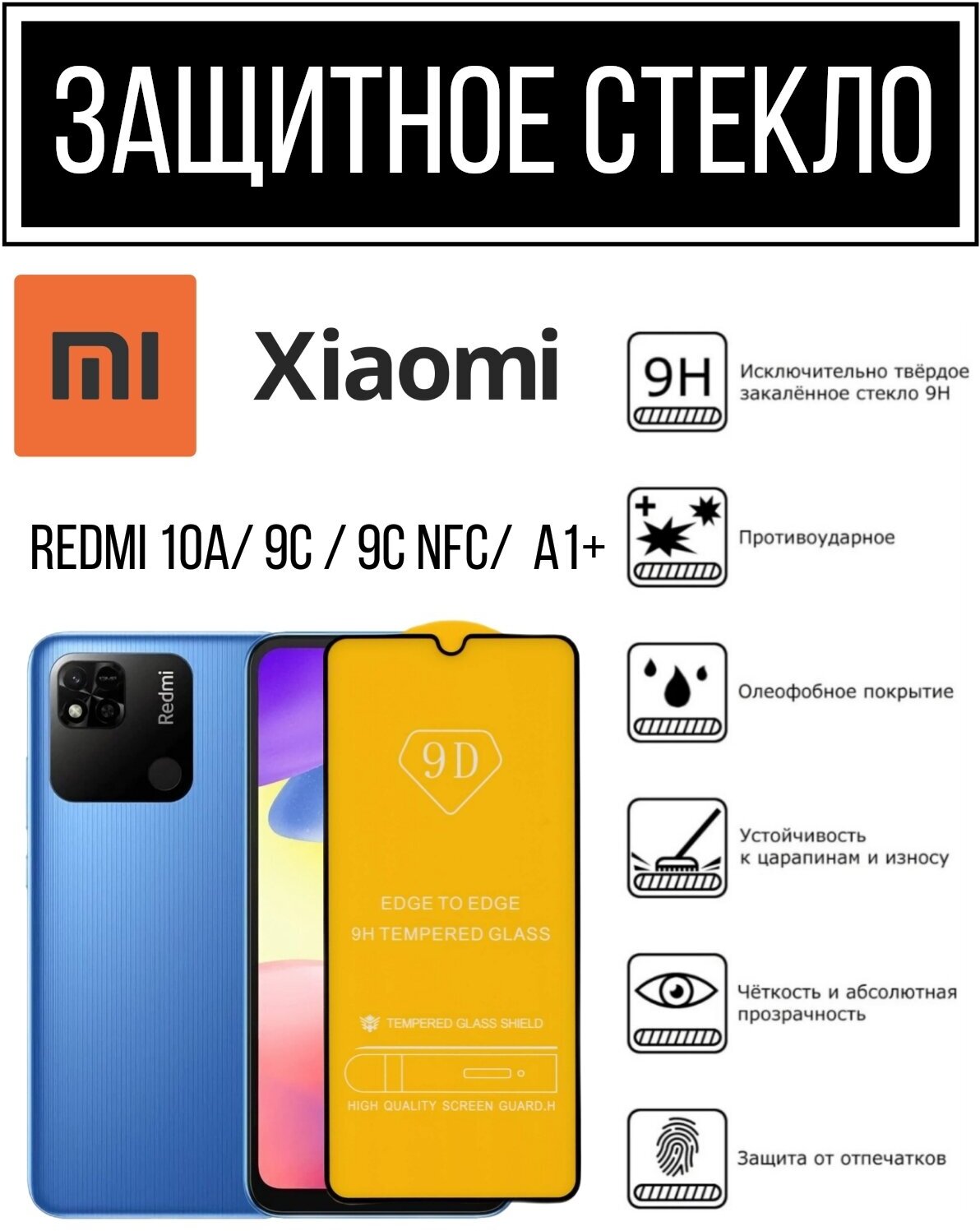 Противоударное закалённое защитное стекло для смартфонов Xiaomi Redmi 9A/ 9C/ 10A. Ксиаоми Редми 9А/ 9С/ 10А