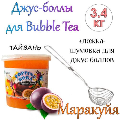 Джус-боллы Маракуйя 3,4 кг. + ложка-шумовка мерная 40 мл классическая для Bubble Tea