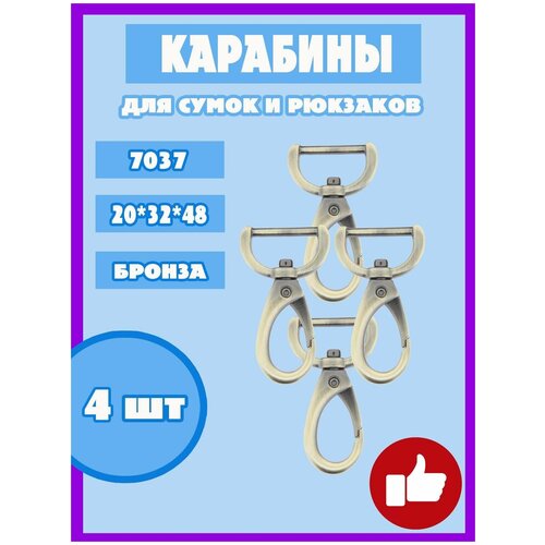 Карабин с кольцом для рукоделия сумок и рюкзака арт.7037 20 мм (4шт.) цв. бронза карабин с кольцом для рукоделия сумок и рюкзака 38мм арт 7578 4шт цв бронза