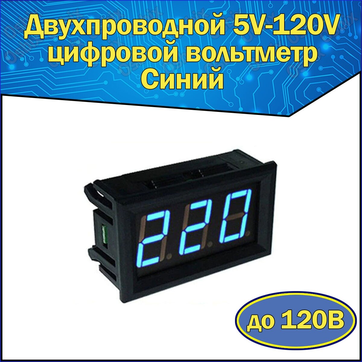 Двухпроводной 5V-120V цифровой вольтметр переменного тока в корпусе Синий