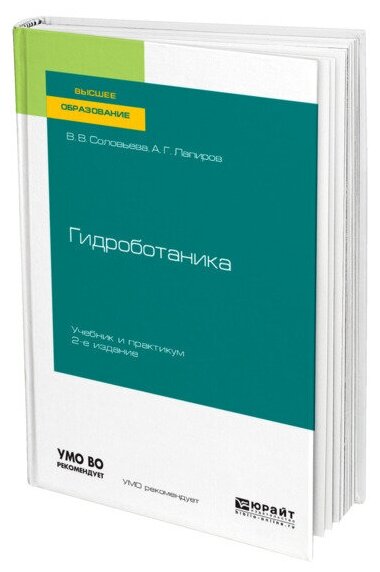 Гидроботаника 2-е изд., испр. и доп. Учебник и практикум для академического бакалавриата - фото №1