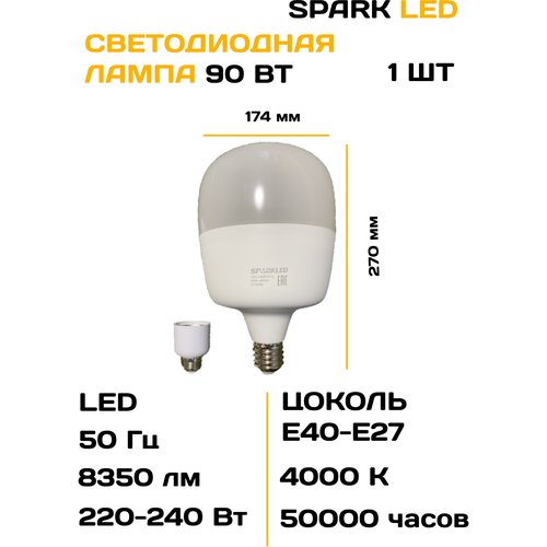 Светодиодная лампа 90 Вт Sparkled, цоколь Е40 с переходником Е27, 4000 К, 8350 лм, 1 шт. Лампочка 90w.