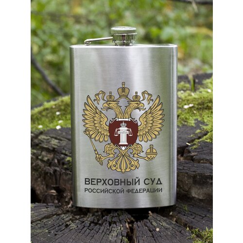Фляжка алкогольная Верховный суд РФ 260мл пищевая сталь
