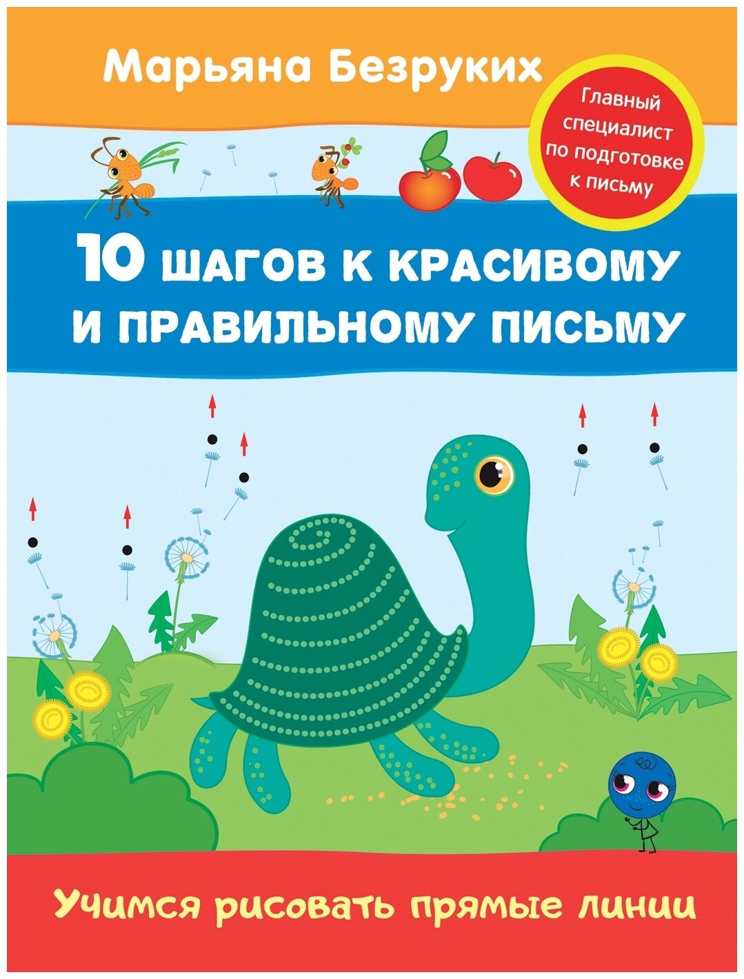 Учимся рисовать прямые линии (Безруких Марьяна Михайловна) - фото №1