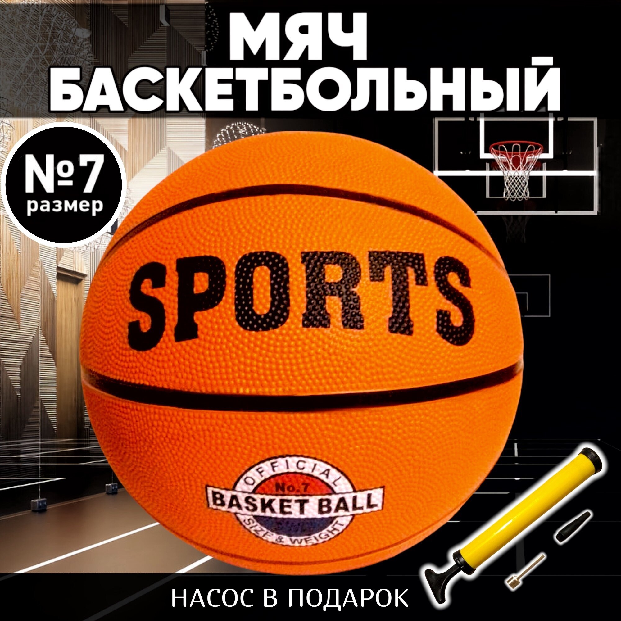 Мяч баскетбольный 7 с насосом, оранжевый, для игры в баскет в зале, на улице. Баскетбольный мяч "Sports" 7 размера, подходит подросткам и взрослым.