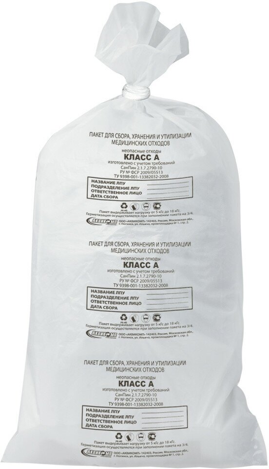 Мешки для мусора медицинские комплект 20 шт, класс А (белые), 100 л, 60х100 см, 14 мкм, аквикомп