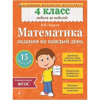 Математика. 4 класс. Задания на каждый день