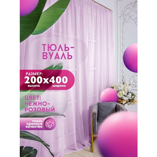 Тюль Вуаль Simply Jam, высота 200 см х ширина 400 см, цвет - розовый, шторная лента 6 см, для комнаты, кухни, детской