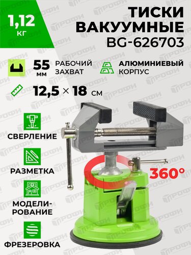 Изображение товара Сверлильные тиски на присоске поворотные BG-626703 для зажима деталей, для ремонта и строительства