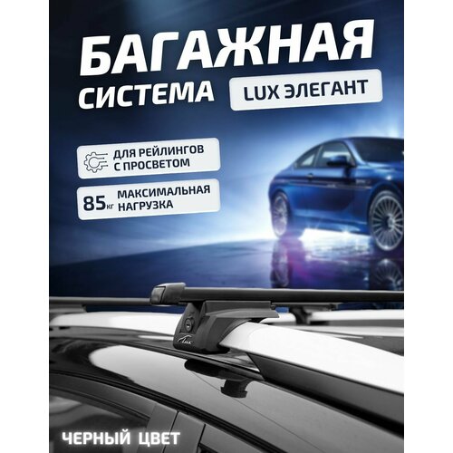 Багажная система LUX Элегант для FAW Besturn X80 (2013-2022) / Багажник на рейлинги Фав Бестурн Х80, (Прям. дуги Сталь) 120 см + Замок от кражи