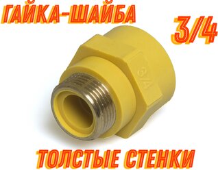 Диэлектрическая вставка для газа 3/4"г/ш (Бочонок, диэлектрик, ниппель) BSFM033