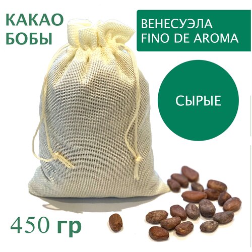 Какао бобы натуральные необжаренные неочищенные, Венесуэла Fino de Aroma, 450 гр