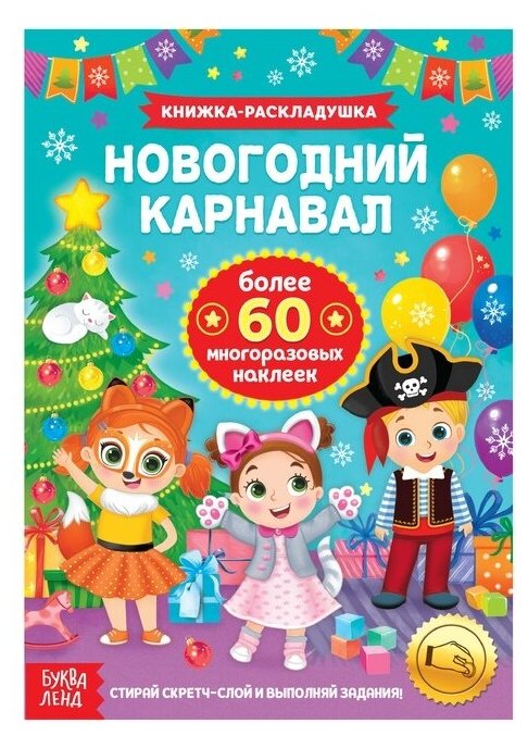 Книжка с многоразовыми наклейками Буква-ленд со скретч слоем, "Новогодний карнавал"