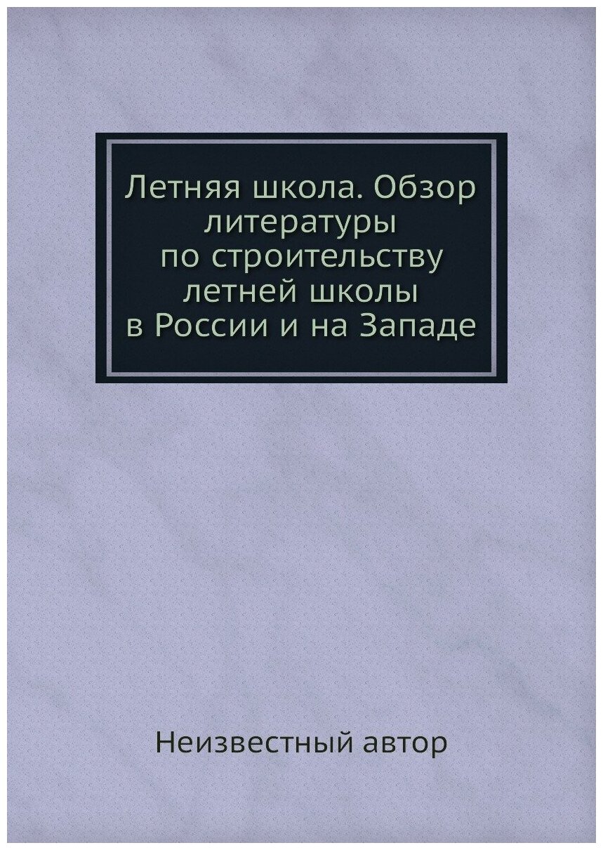 Книга Летняя школа. Обзор литературы по строительству летней школы в России и на Западе - фото №1