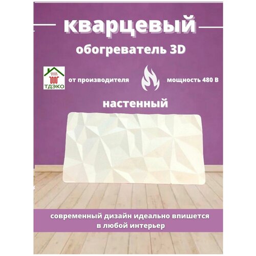 Кварцевый обогреватель + настенное крепление, 3D, белый тдэко