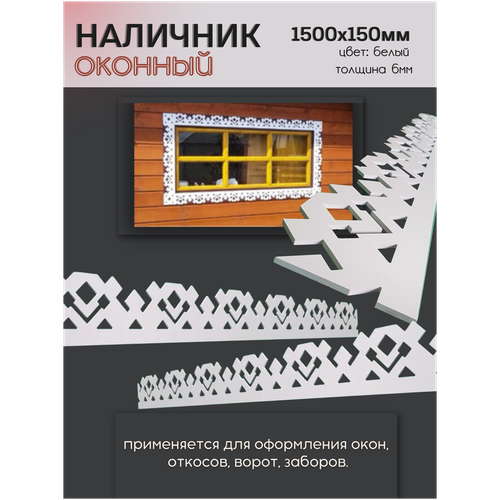 Наличник на окна пластиковый 1500х150мм/пластиковый наличник/резные узоры/резной декор/наличник резной толщиной 6 мм/отделка фасада