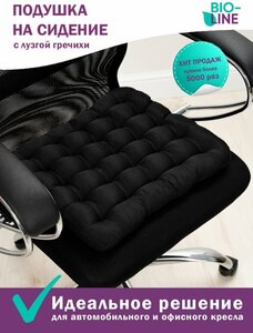 Подушка на стул с лузгой гречихи Bio-Line , универсальная, ортопедическая, для офисного кресла, в автомобиль,40х40 см, черный