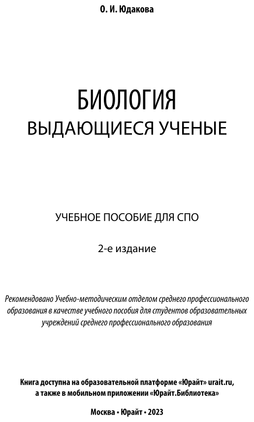 Биология: выдающиеся ученые 2-е изд. Учебное пособие для СПО - фото №2